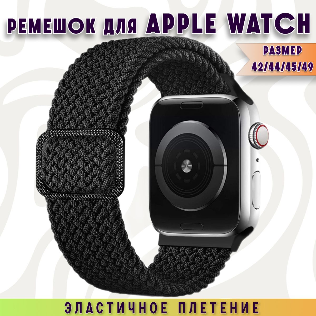 Черный тканевый ремешок для Apple Watch series 1-9 Ultra и Эпл Вотч SE SE2 42-44-45-49 mm, браслет на часы фитнес трекера нейлоновый