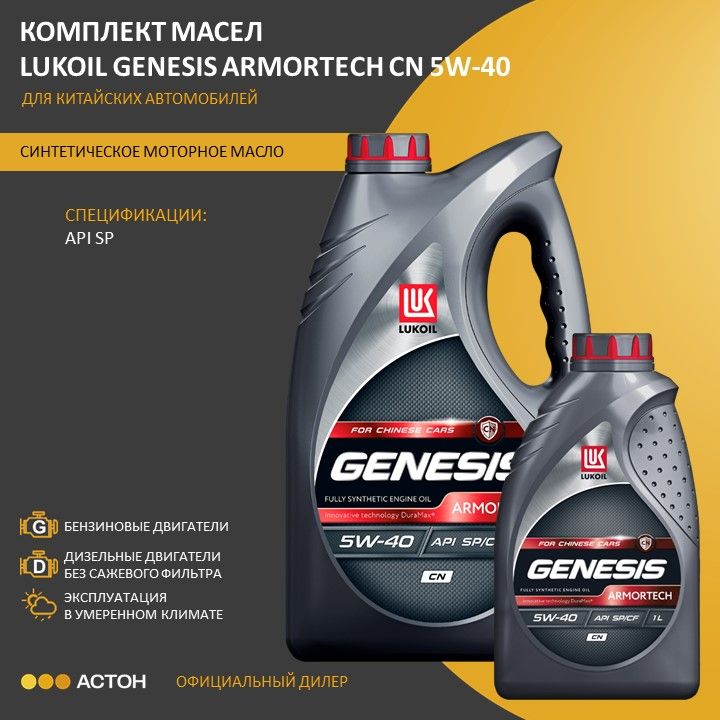 ЛУКОЙЛ(LUKOIL)GENESISARMORTECHCN5W-40Масломоторное,Синтетическое,5л