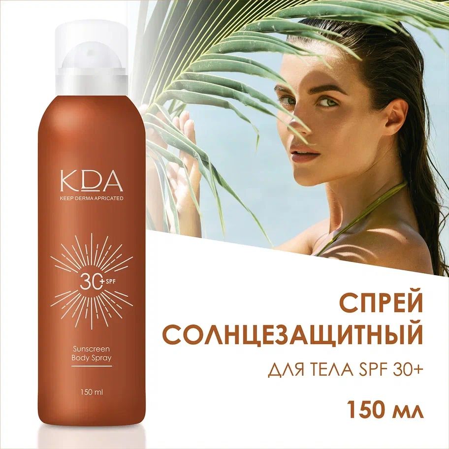 Спрей КДА солнцезащитный для тела SPF 30+ 150 мл/Солнцезащитный питательный спрей SPF 30