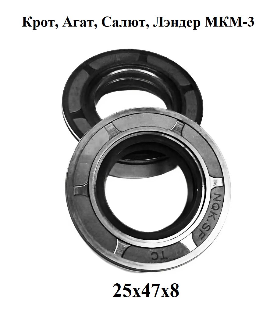 Сальник нижний редуктора мотоблока Салют, Агат, Крот, Lander MKM 3, BRAIT  BR-105, 150259300 (25х47х8) 2шт. - Autocomponent арт. 150259300 - купить по  выгодной цене в интернет-магазине OZON (989748261)