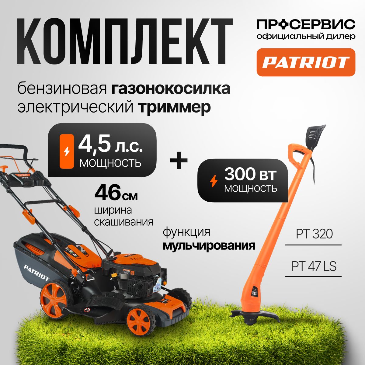 КомплектPATRIOTГазонокосилкаPT47LS+ТриммерPT320,бензиноваясамоходная4,5л.сширинаскашивания46смтравосборник60лсадоваятехникадлядомаидачикосилкадлятравыигазона37кг