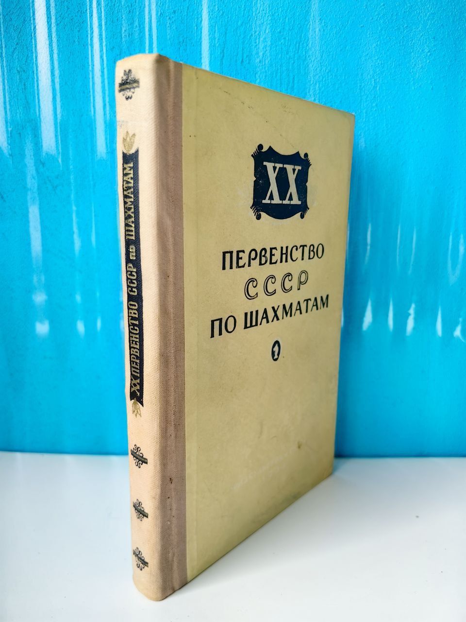 Двадцатое первенство СССР по шахматам. Составитель М.М. Юдович. 1954 г.