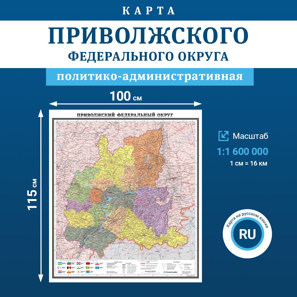 Карта административного деления Приволжского Федерального округа, масштаб 1:1 600 000, в тубусе