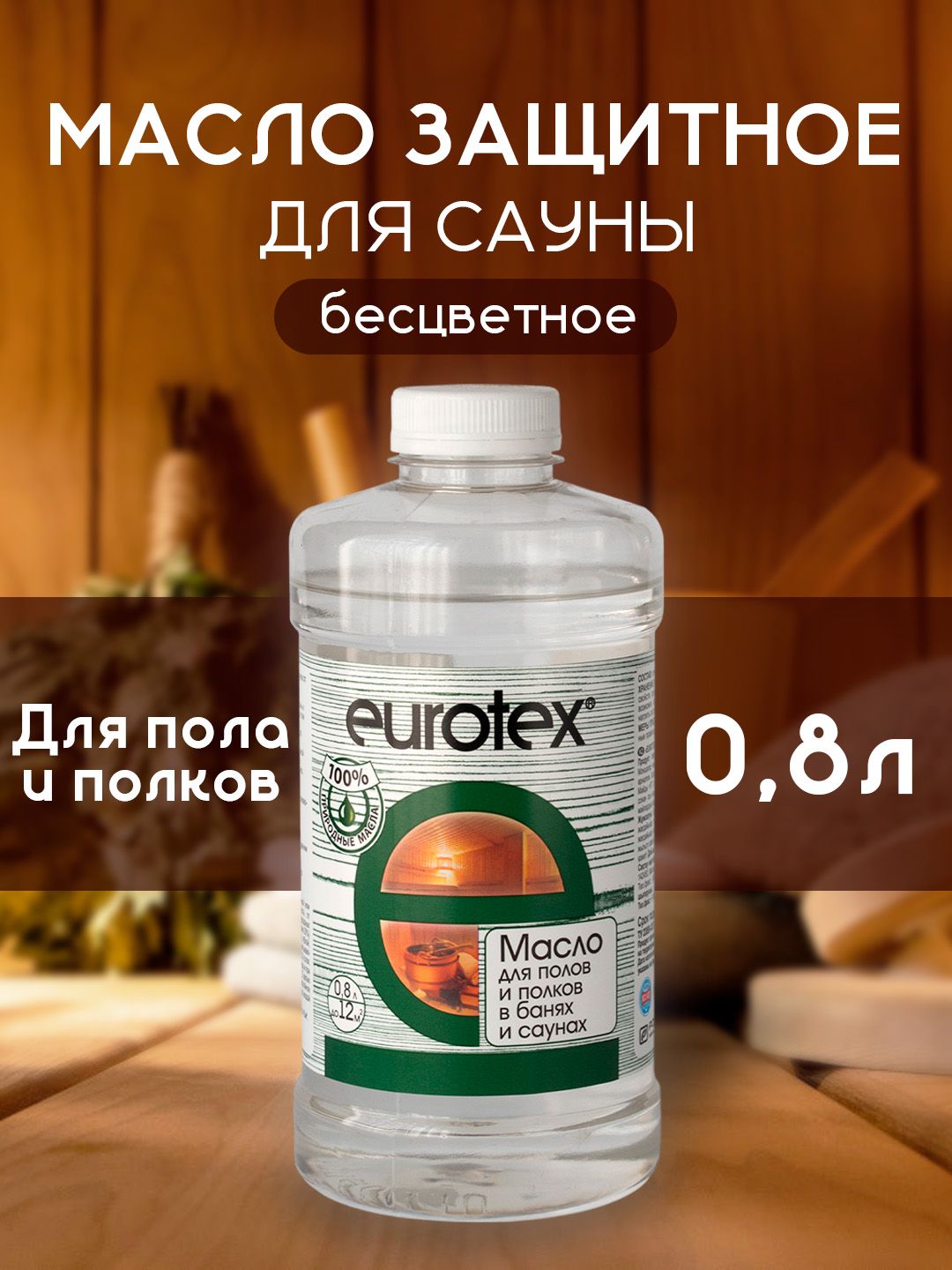 Масло для полов и полков в банях и саунах 800 мл