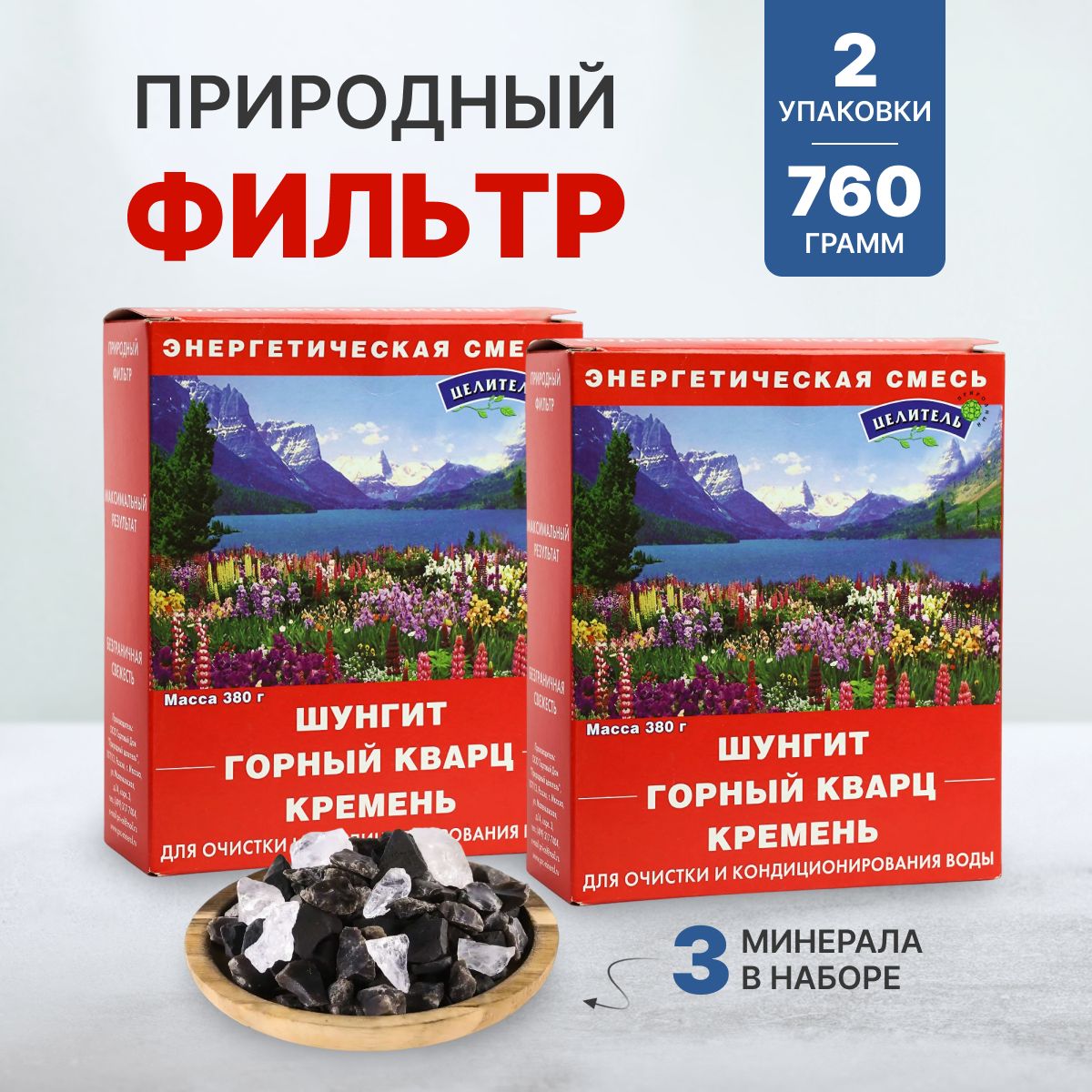 Набор минералов ЭНЕРГЕТИЧЕСКАЯ СМЕСЬ - 760 г - 2 уп. по 380 гр. (горный кварц, кремень, шунгит), активатор воды, фильтр, Природный целитель