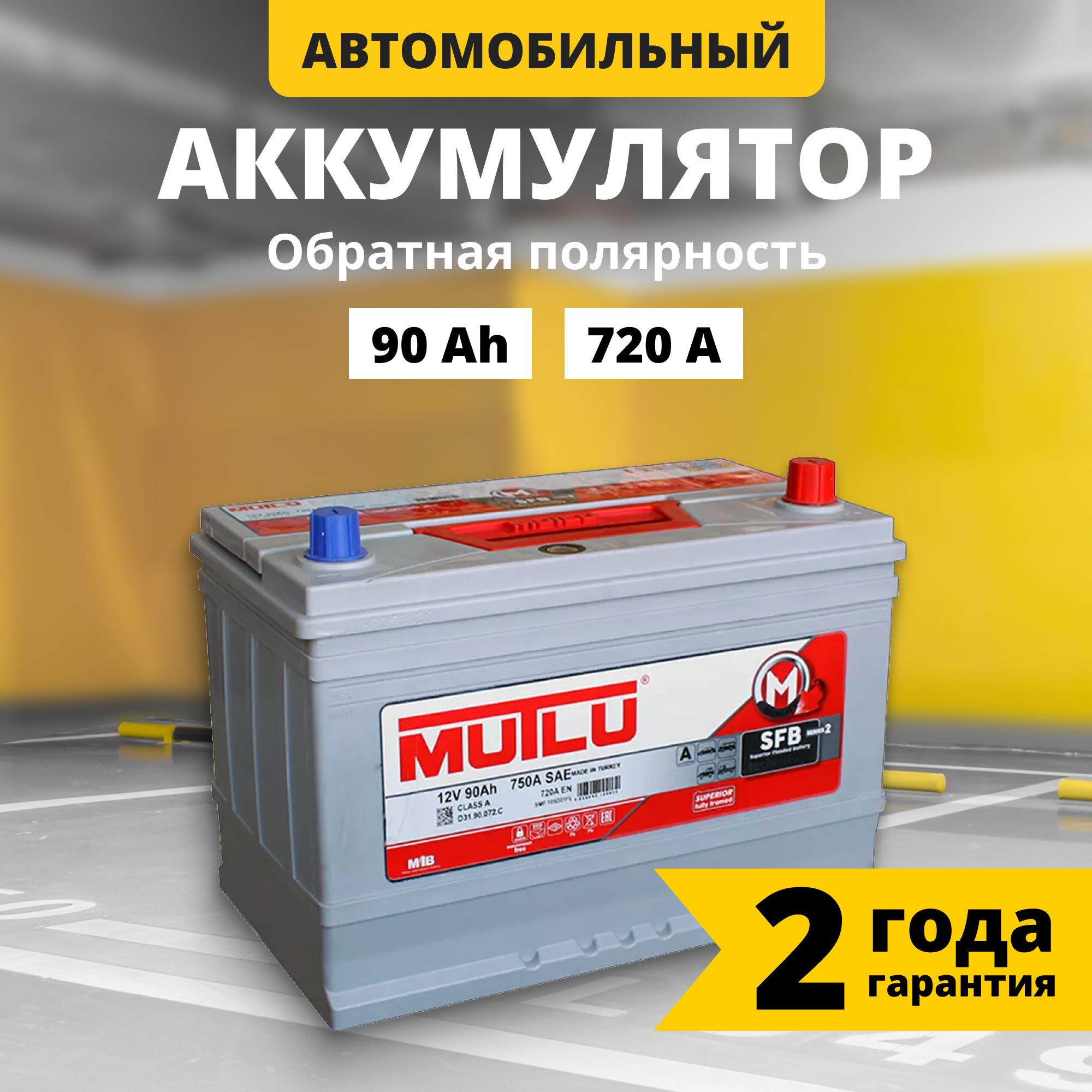 Аккумуляторавтомобильный12v90AhMUTLUSFBM2Asia90Ач720АR+обратнаяполярность306x175x224стартерныйакбдляавтомобиля,машины(борт)