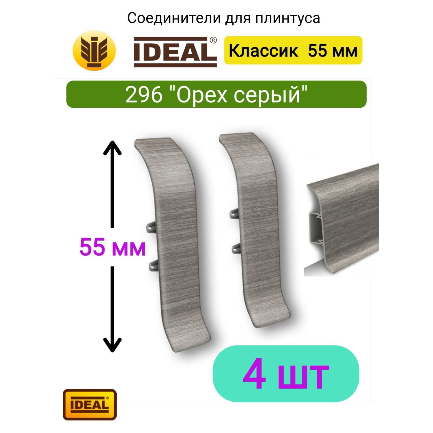 4 ШТ. Соединитель для плинтуса IDEAL Классик 55мм., Цвет 296 "Орех серый"