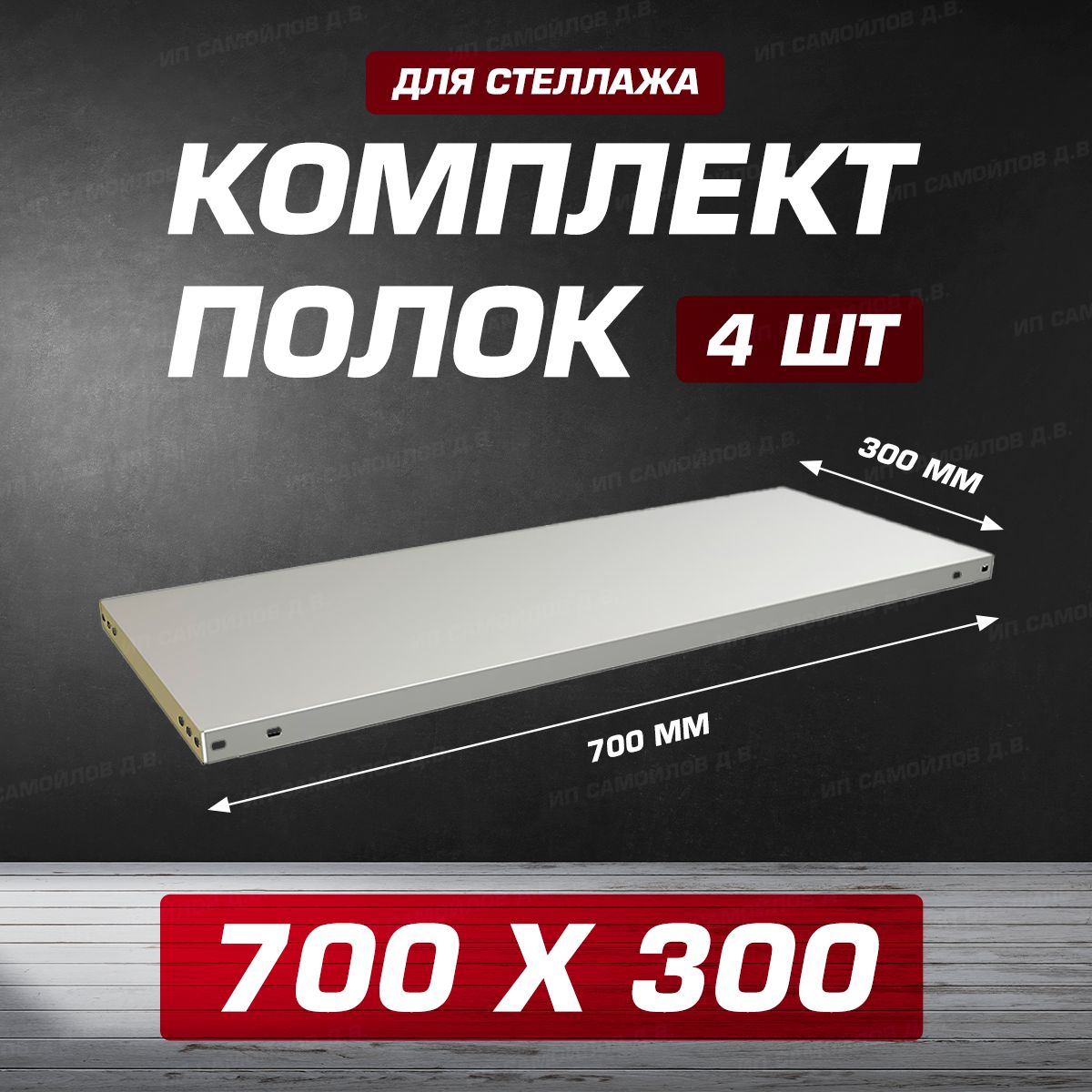 ПолкаMS700х300мм-4штдляметаллическогосборногостеллажадо100кгскрепежом