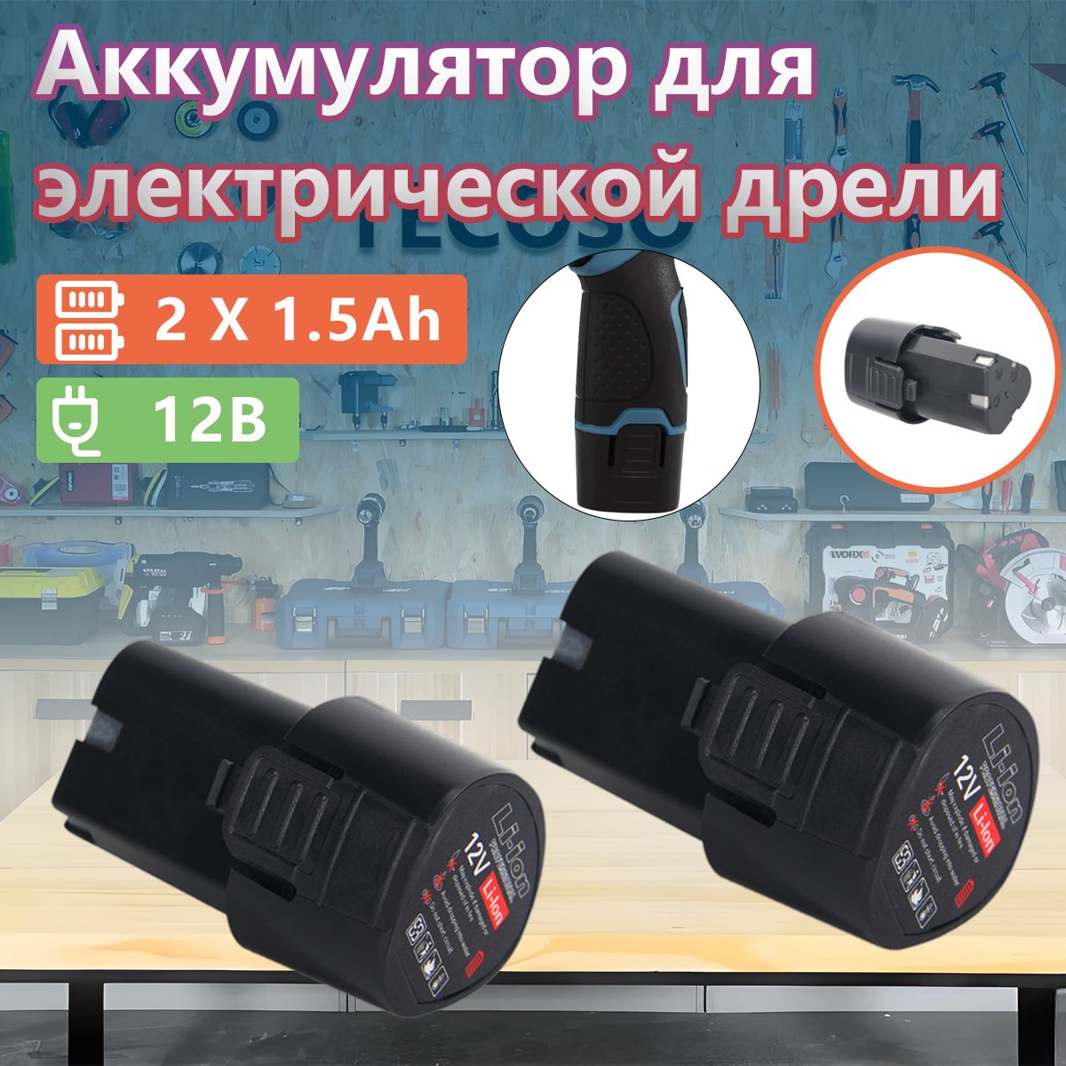 Литий-ионныйаккумулятордлядрелей-шуруповертов12FU-LiиBanger12V,12В,2x1,5А*ч