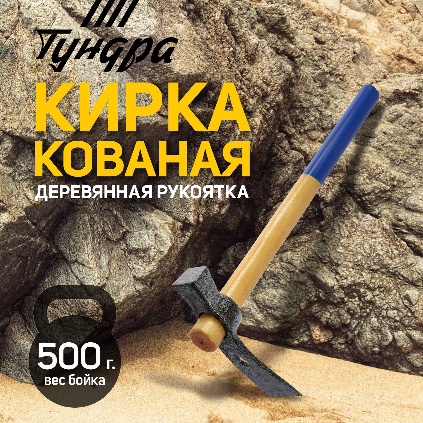 Кирка-молоток Тундра, кованая, деревянная рукоятка 380 мм, 500 г