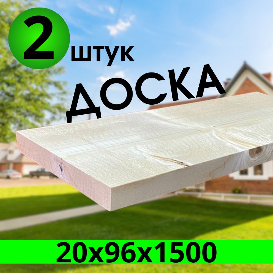 доскастроганая20х96х1500;2штуки