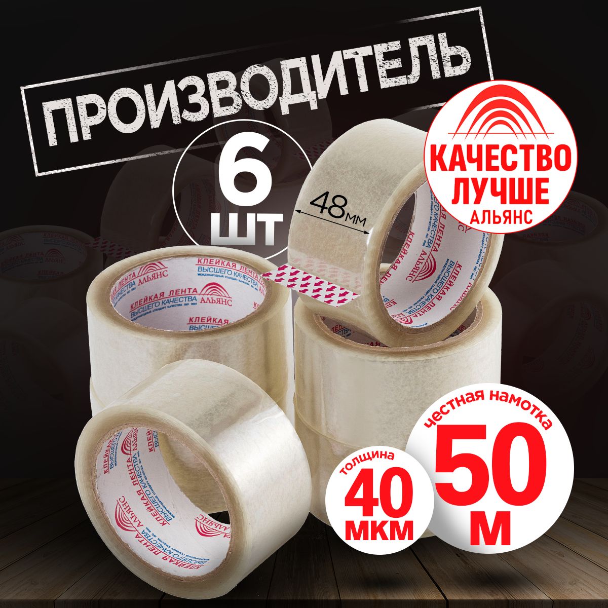 Скотч прозрачный Альянс, клейкая лента 50м*6штук в упаковке, ширина 48мм.  Россия - купить с доставкой по выгодным ценам в интернет-магазине OZON  (1064606363)