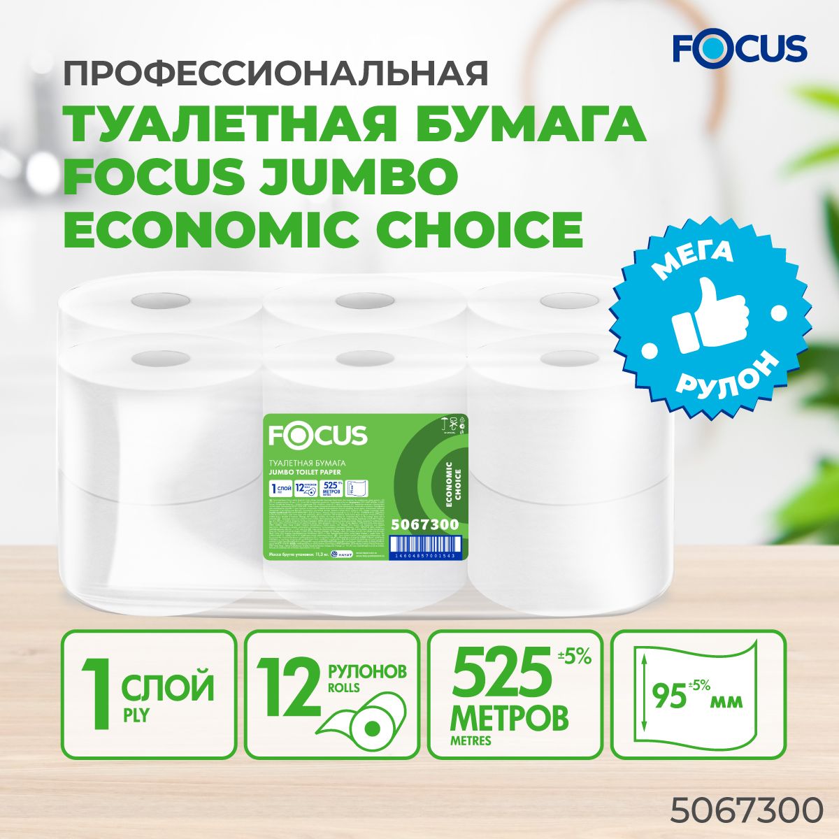 Туалетная бумага Focus Eco Jumbo, 525 метров, 1 слой, 12 рулонов