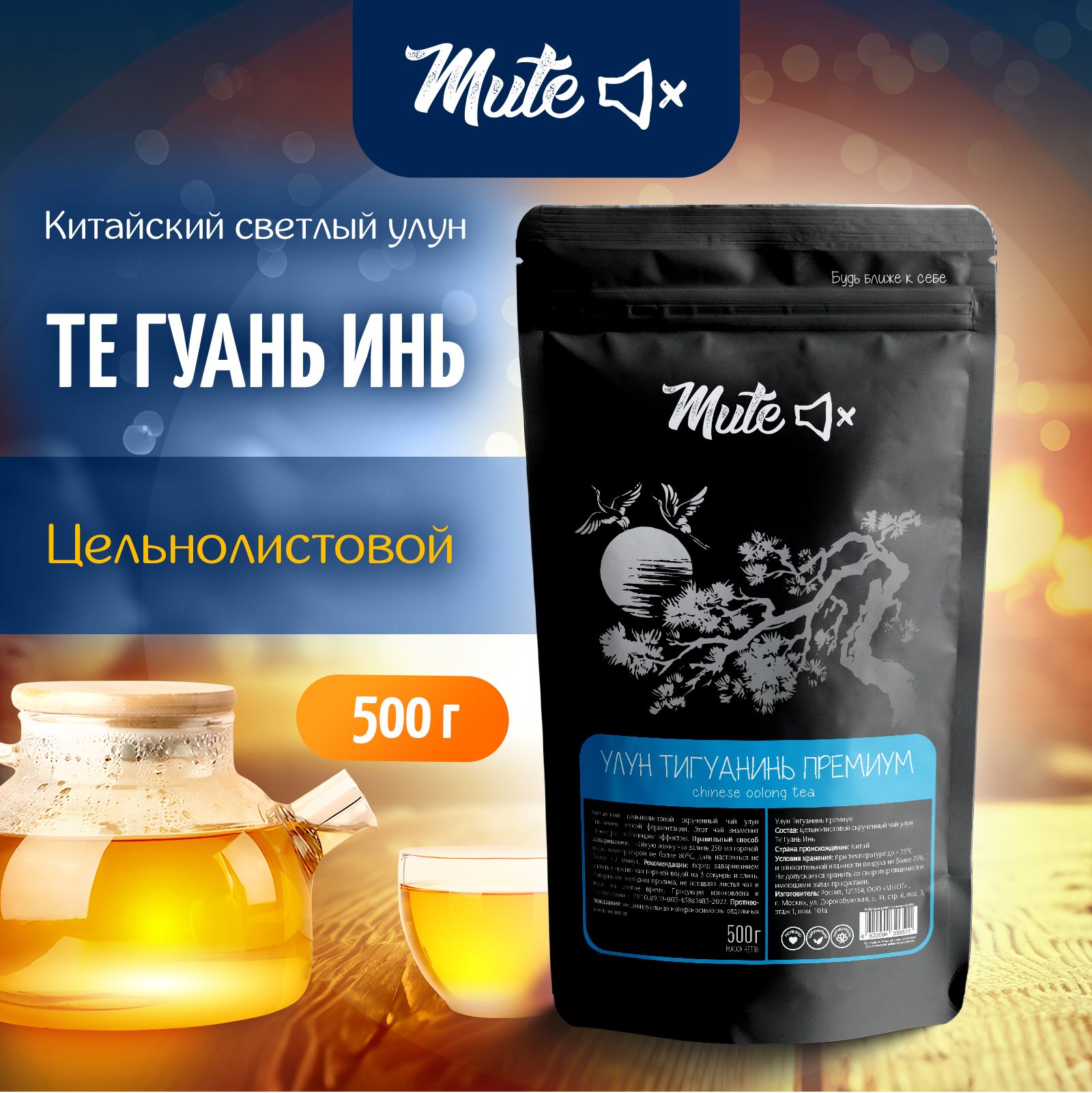 НастоящийКитайскийЧайУлунТеГуаньИнь,500г.MUTEТигуанинь