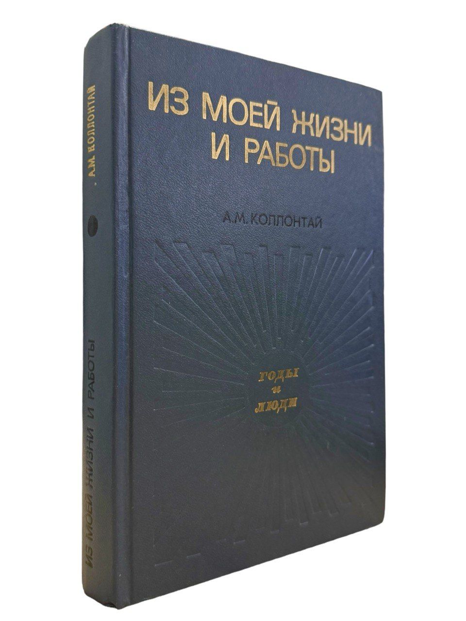 А. М. Коллонтай. Из моей жизни и работы | Коллонтай Александра Михайловна -  купить с доставкой по выгодным ценам в интернет-магазине OZON (1606238552)