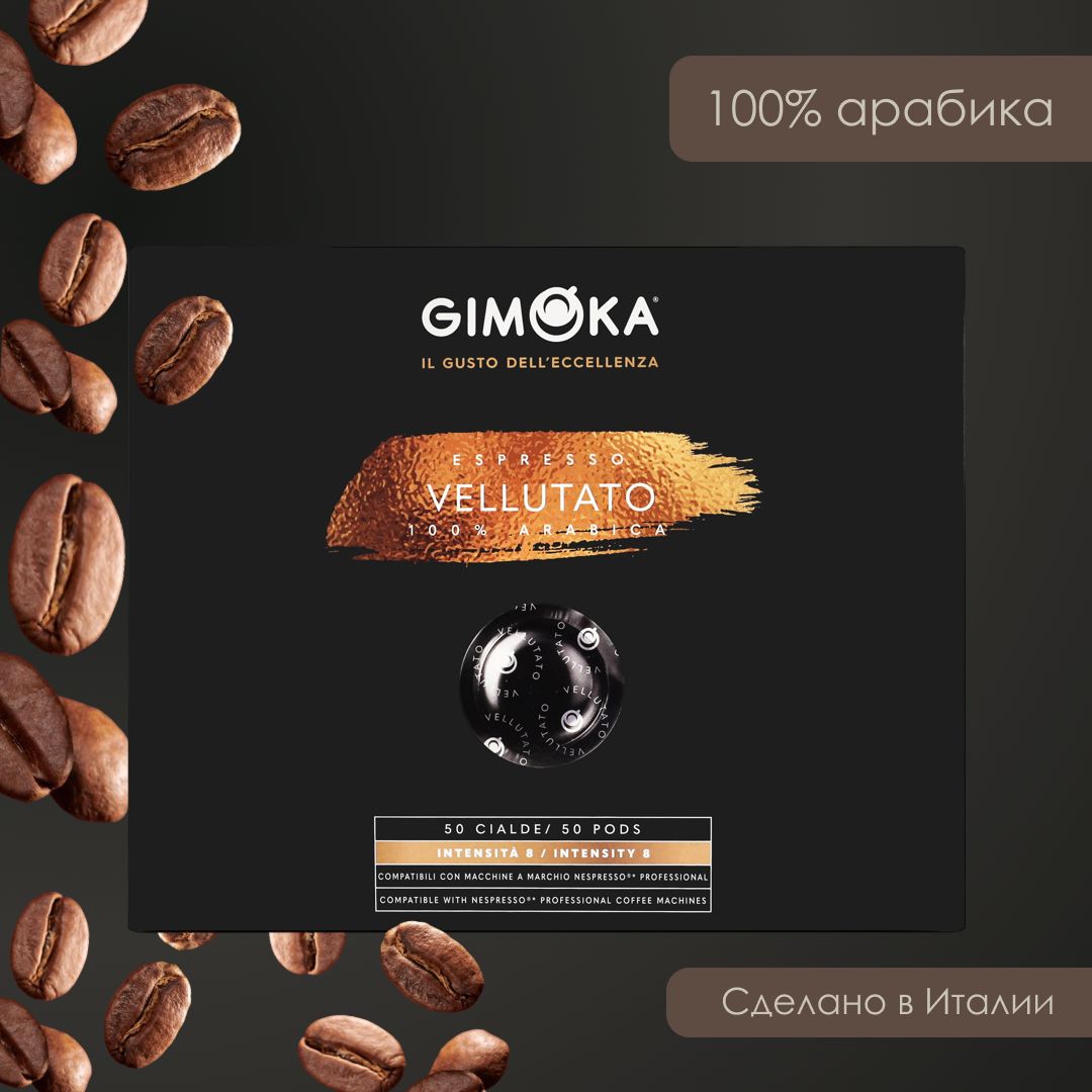 Кофе жареный молотый в капсулах (Nespresso Professional), Gimoka Vellutato, 50 шт.