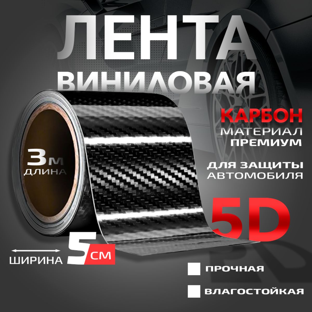 Защитнаякарбоноваялента5Dкарбон,декоративнаявиниловаязащитнаяпленкадляавтоШирина5смДлина3м