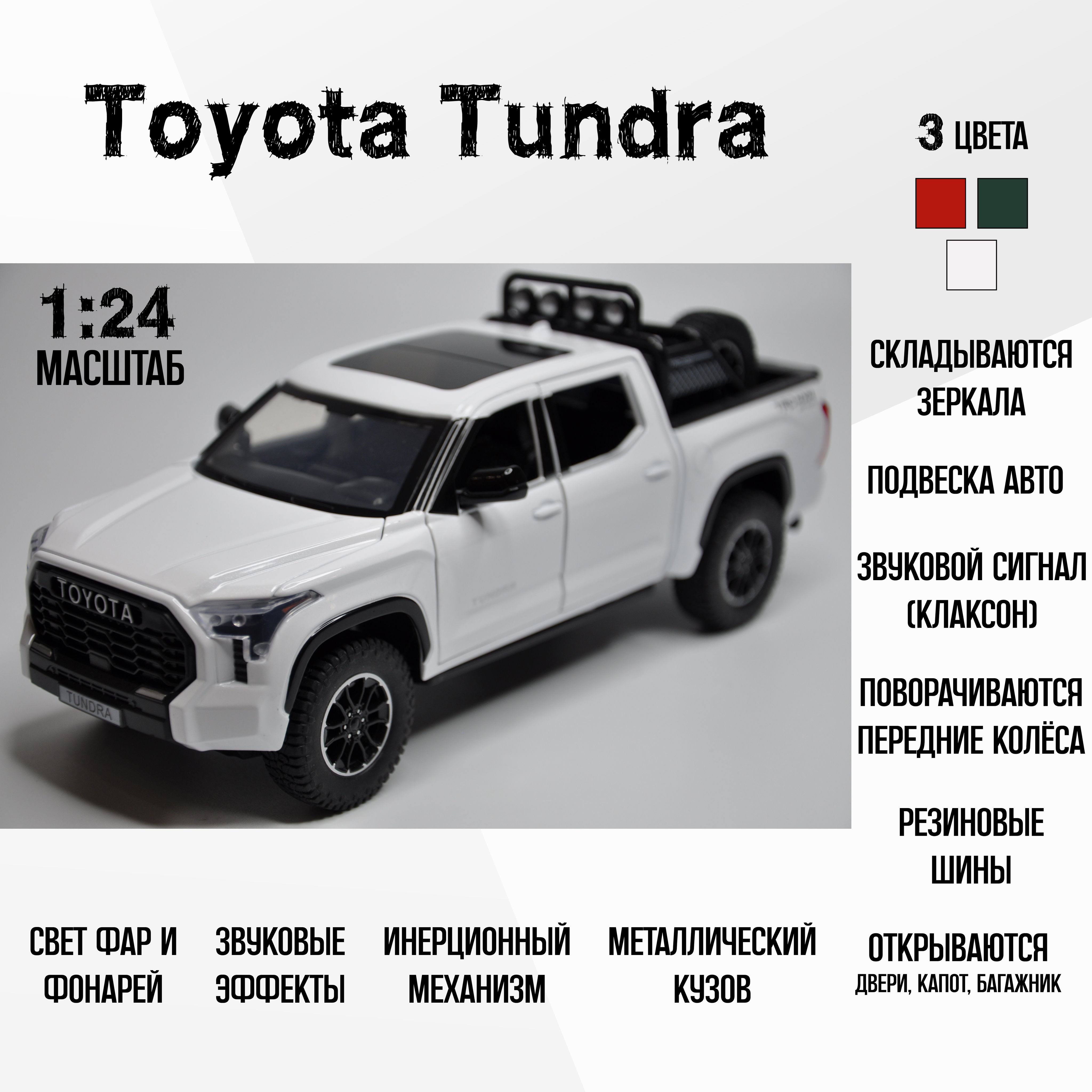 МеталлическаяинерционнаямодельToyotaTundra(ТойотаТундра).Детскаяигрушкаджиппикап/Масштаб1:24