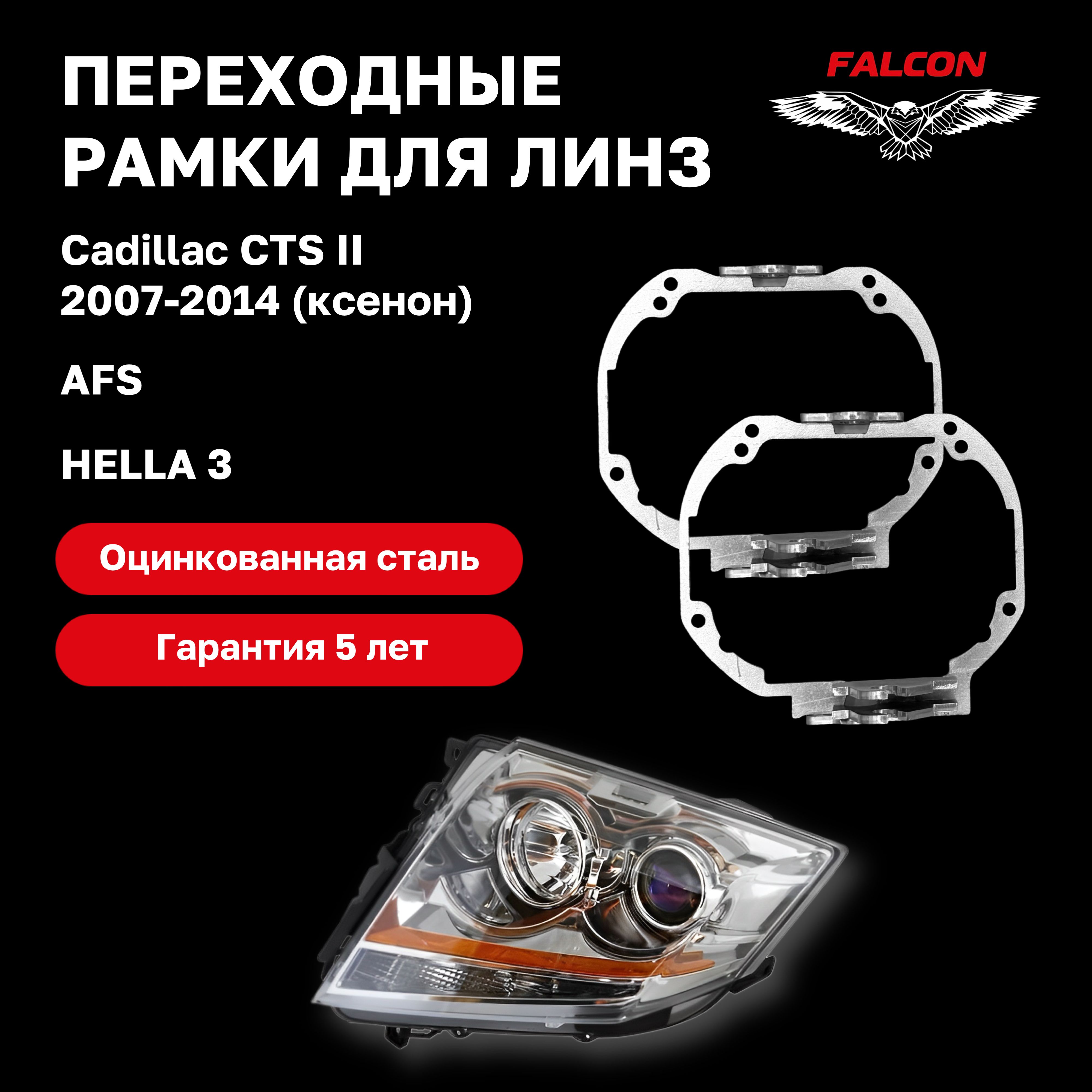 Рамка переходная для линз Cadillac CTS II 2007-2014 г.в. ксенон AFS Hella 3