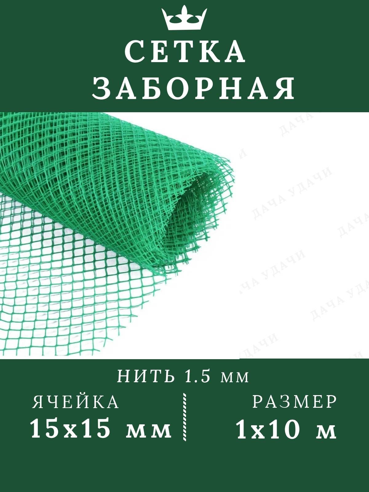 Садоваярешетка1*10мячейка15*15ммпластиковаязеленая