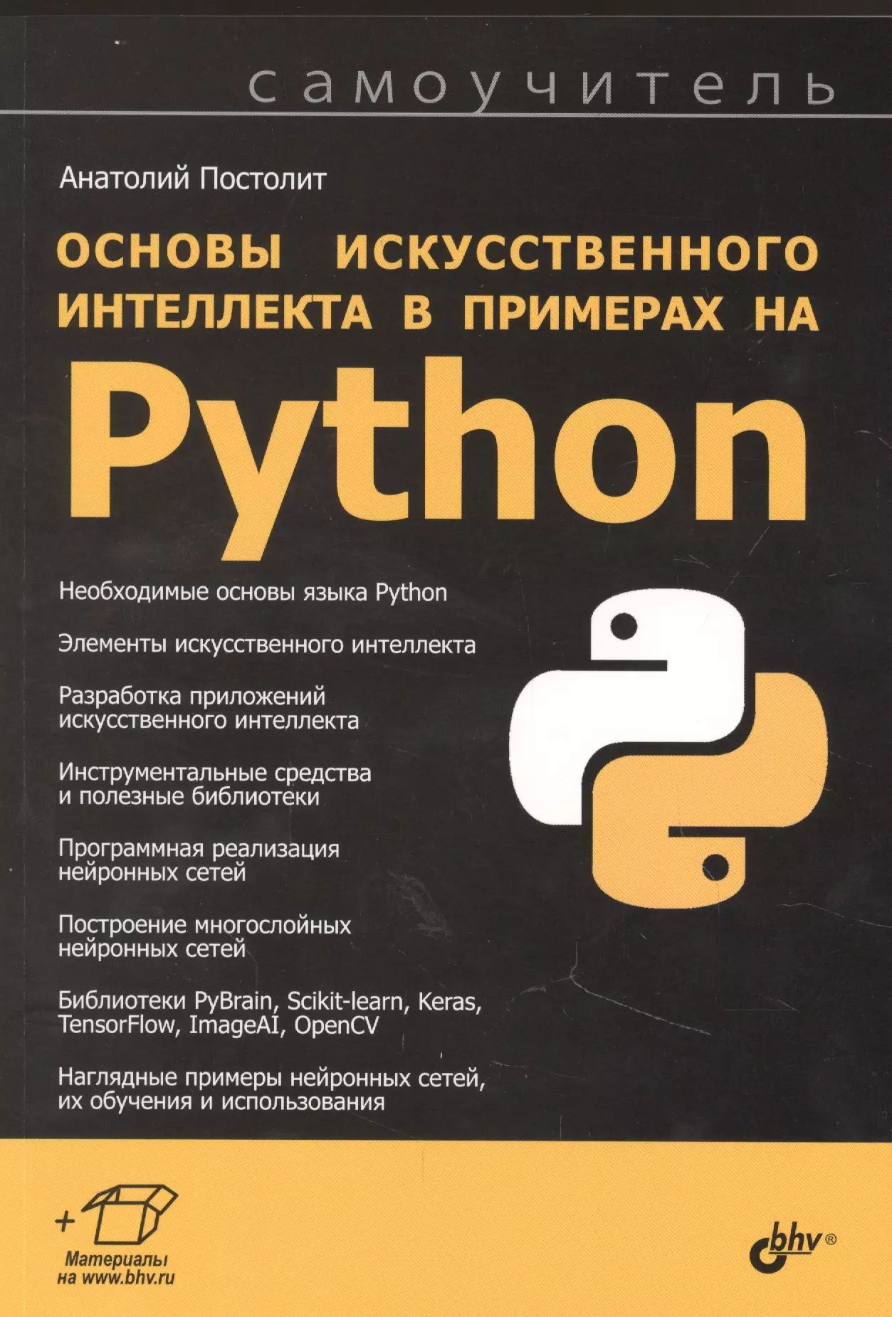 Код python книга. Основы пайтон. основы искусственного интеллекта в примерах на python. питон основы программирования.
