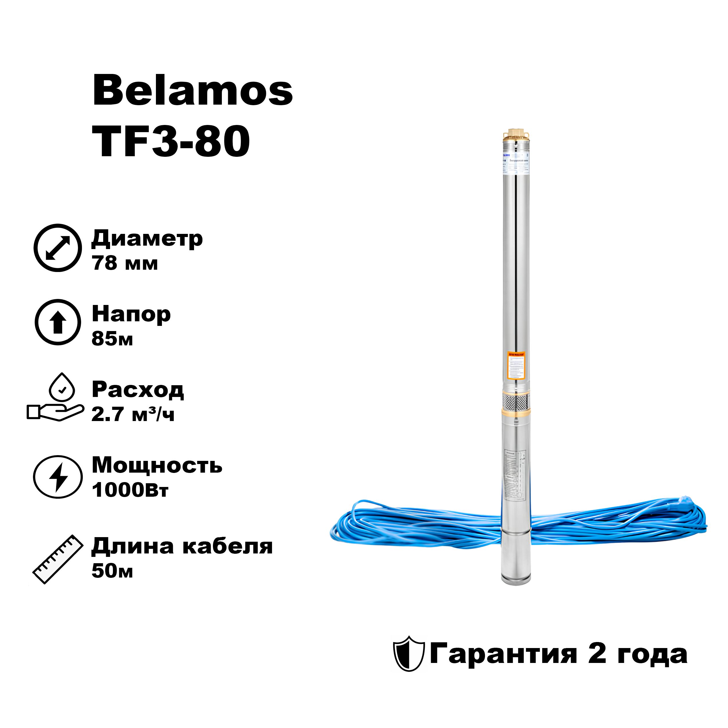 Насос скважинный Belamos TF 3-80 кабель 50 метров