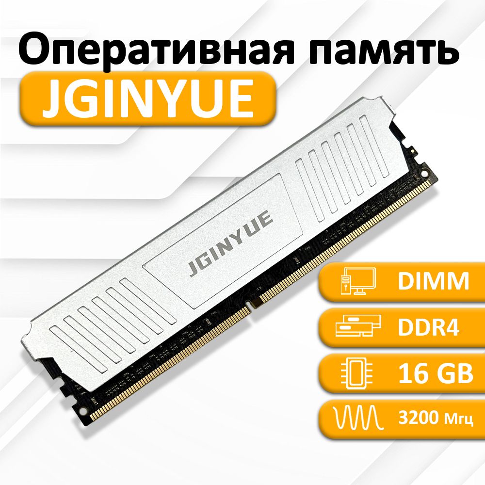 JGINYUEОперативнаяпамятьDDR4Desktop32001x16ГБ(028)