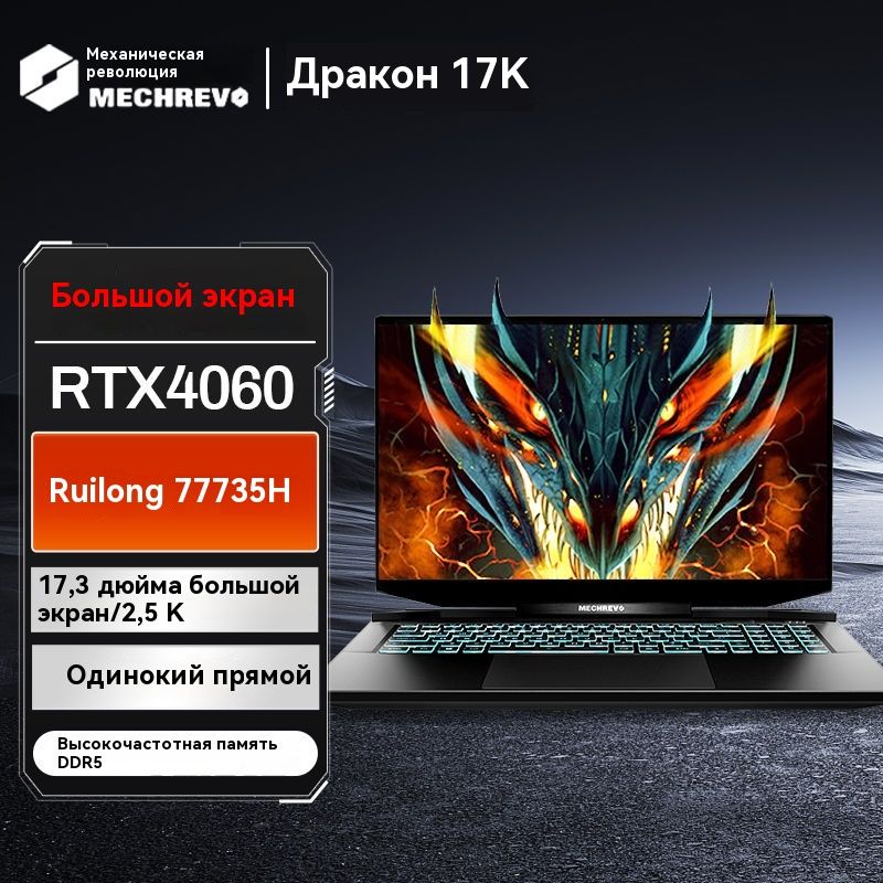 механическаяреволюцияMechanicalRevolution17KAMDR77735HSRXT40608GНоутбук17.3",AMDRyzen77735HS,RAM16ГБ,SSD,NVIDIAGeForceRTX4060дляноутбуков(8Гб),WindowsHome,(Механическаяреволюция17KAMDR7RXT4060),серый,Английскаяраскладка