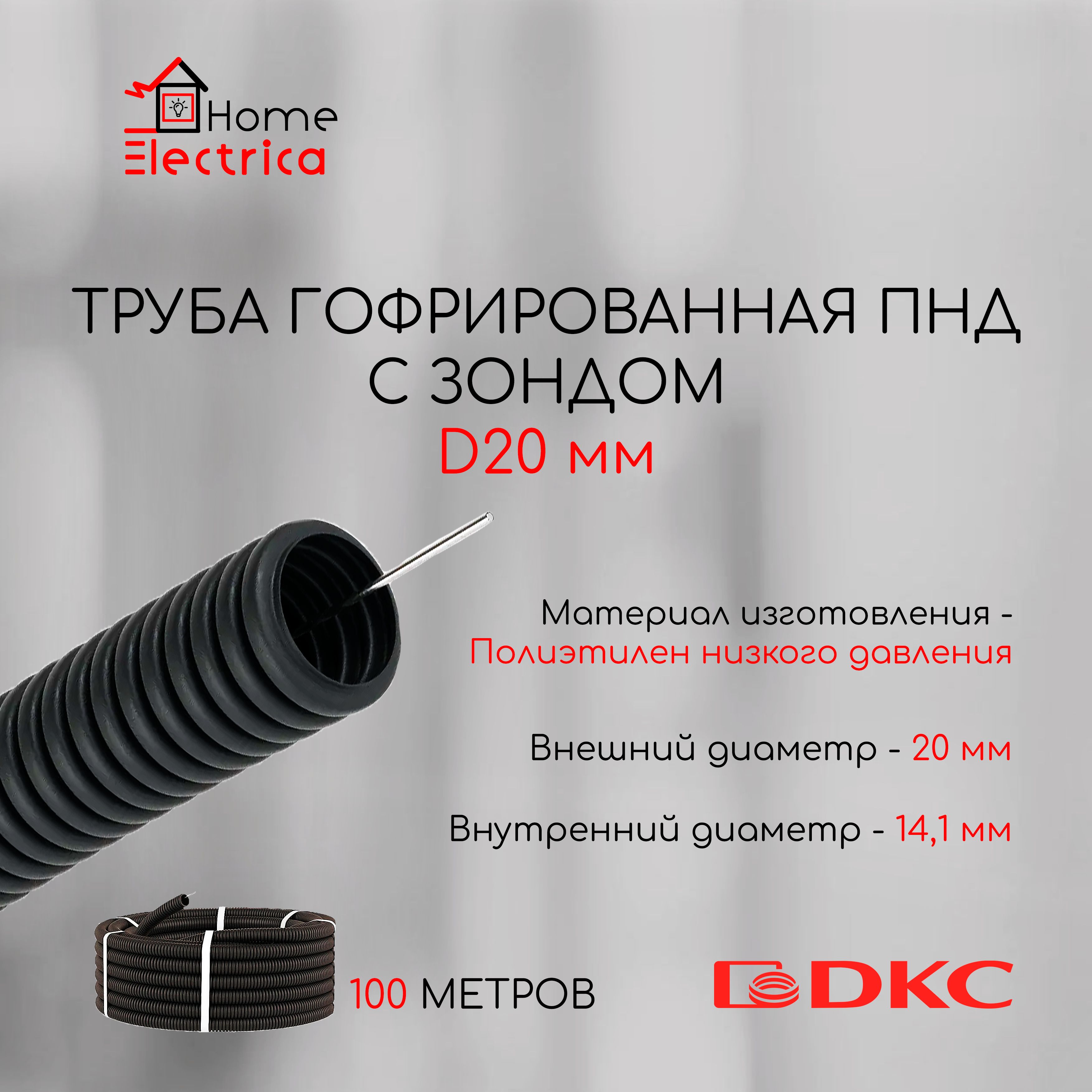 Труба гофрированная ПНД с зондом DKC, D20 мм - 100 метров