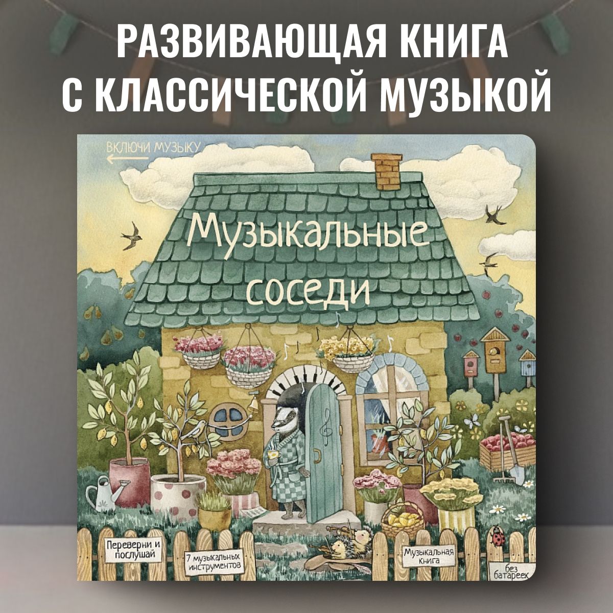 Развивающая книга с классической музыкой Музыкальные соседи, первая книга,  книга для малышей, музыкальные инструменты, оркестр, рекомендована ...