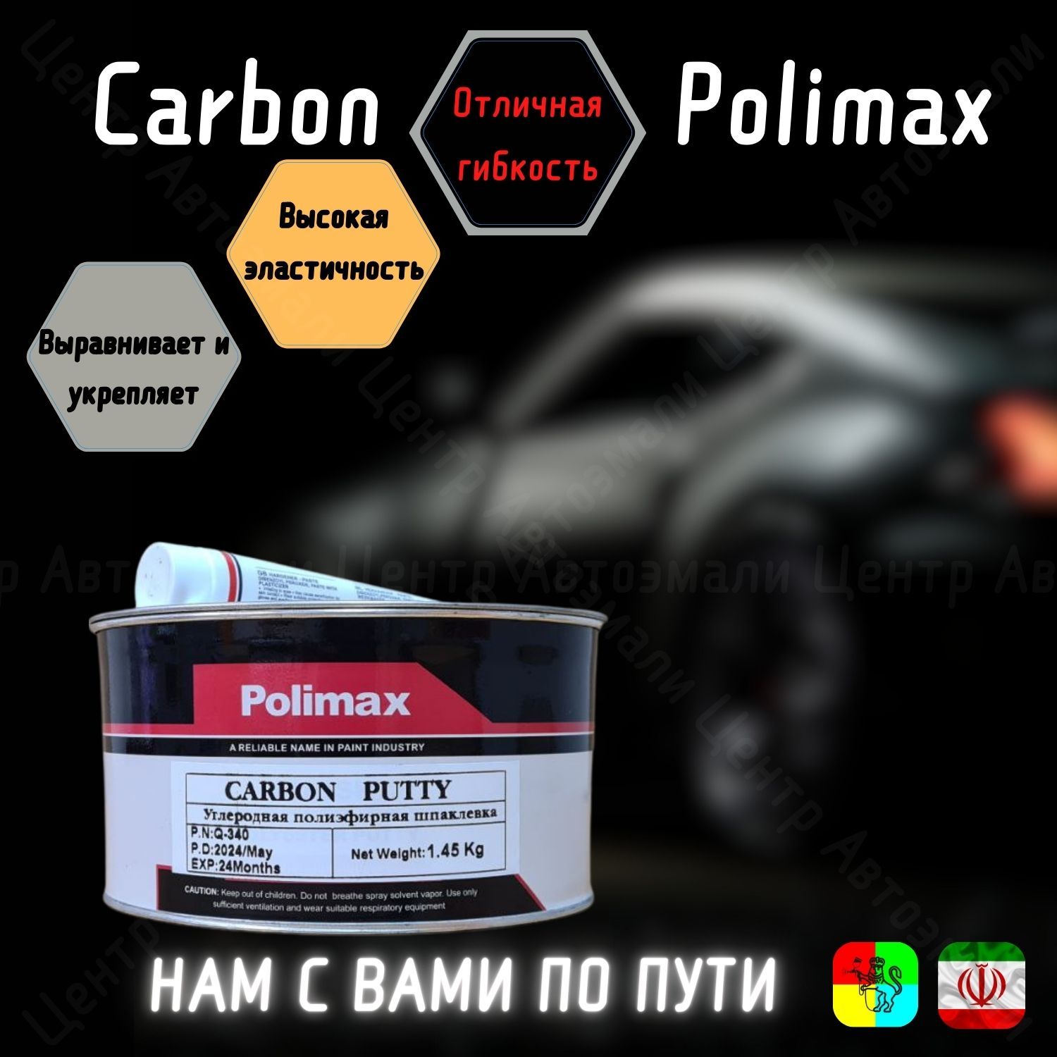 Шпатлёвка с углеволокном 1.6кг Polimax CARBON