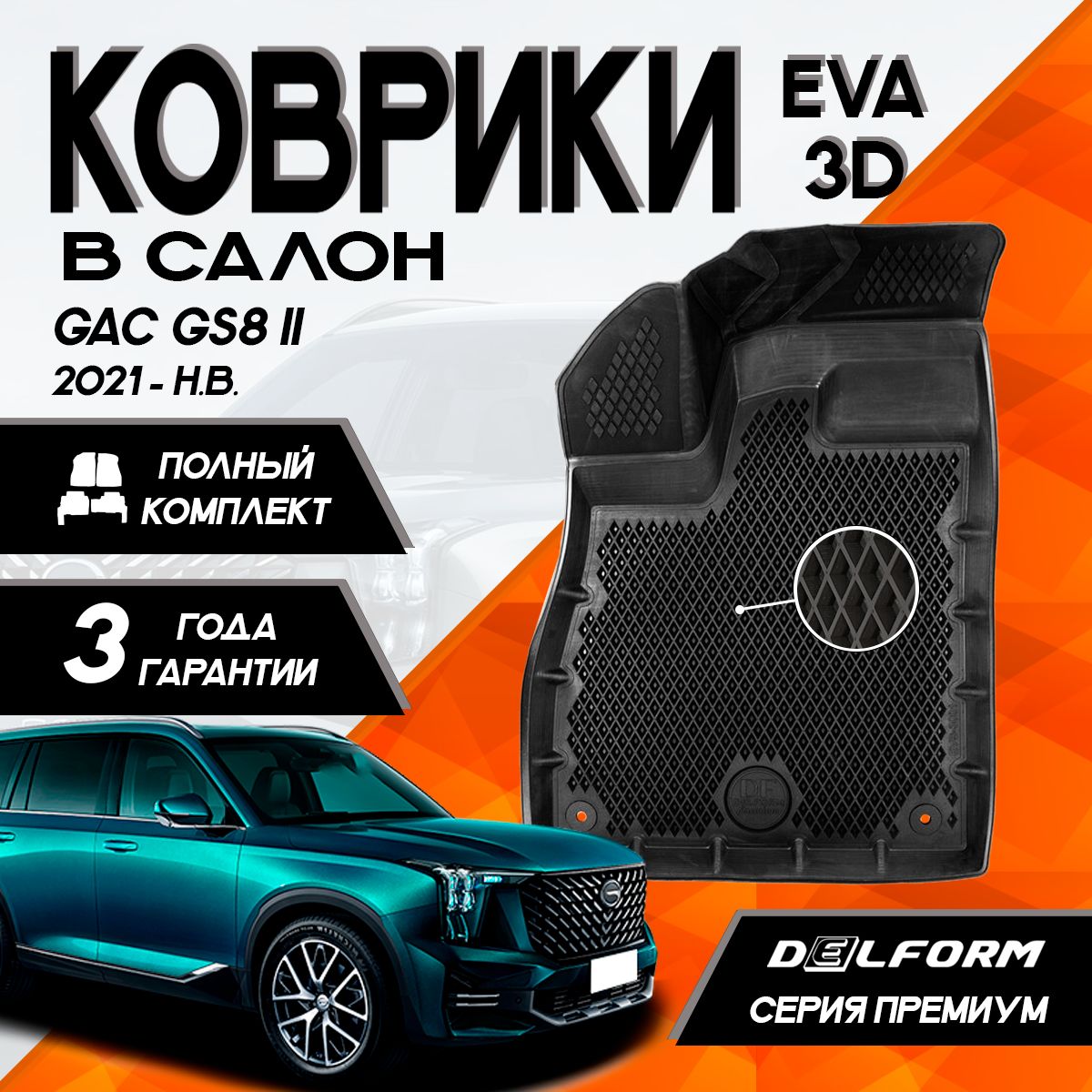 Коврики ГАК ГС8 2 (2021-)/GAC GS8 II (2021-) с бортами комплект в салон