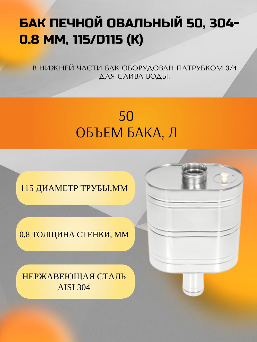 Бак печной овальный 50, 304-0.8 мм, 115/D115 (К)