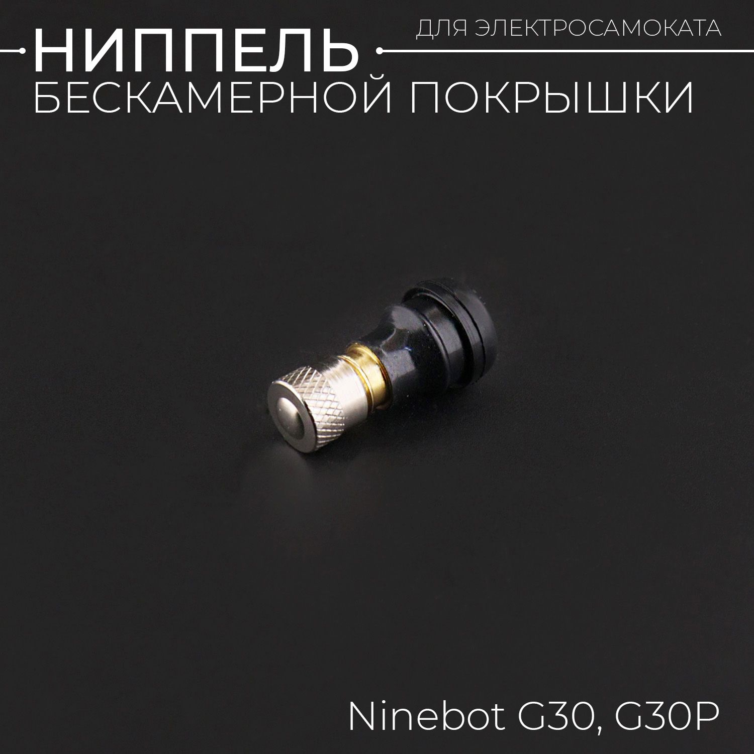 Вентиль/ниппельдлябескамернойпокрышкидляэлектросамокатаNinebotG30,G30P,G30LP"BEEZMOTO"