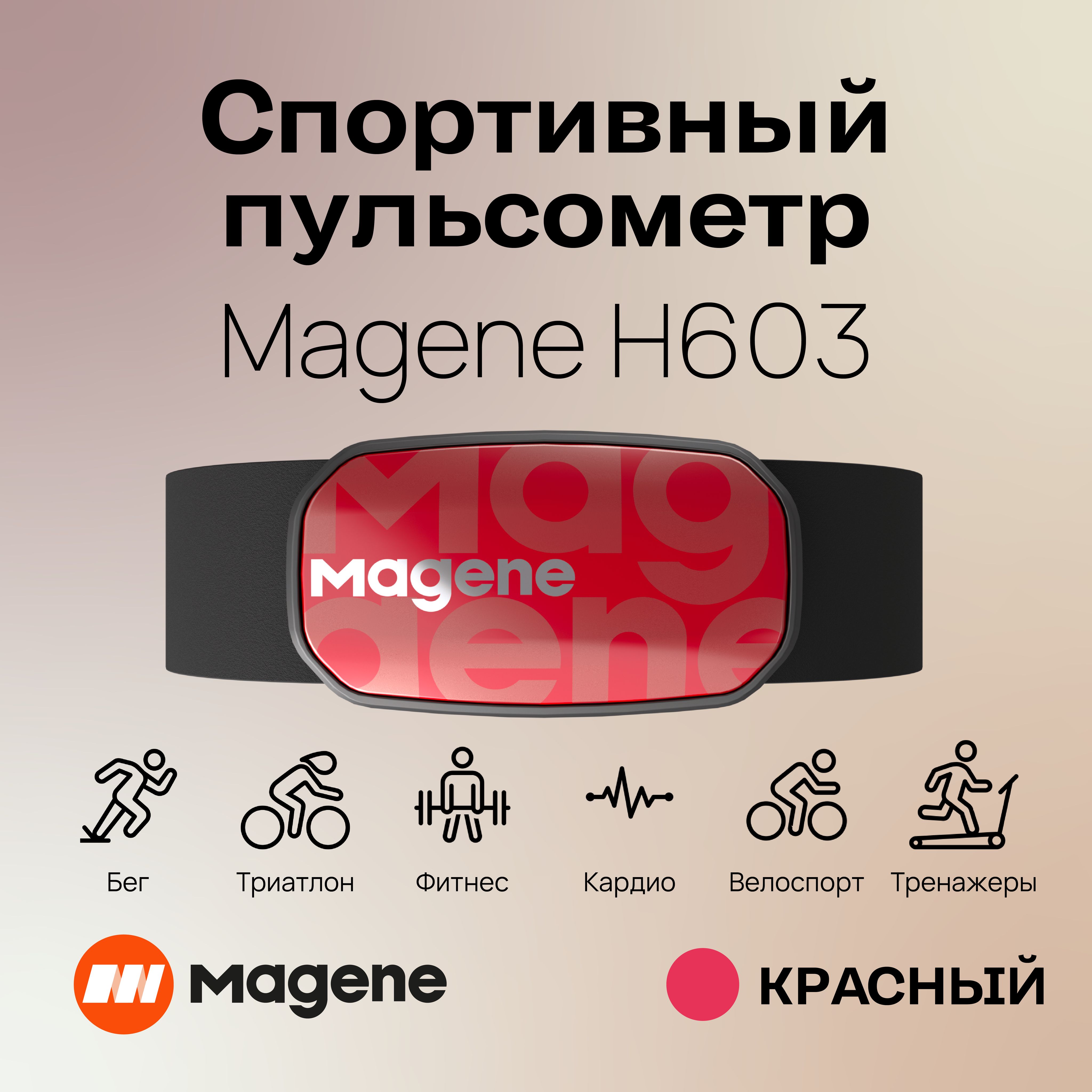 Нагрудный пульсометр Magene H603 (монитор сердечного ритма). цвет: красный