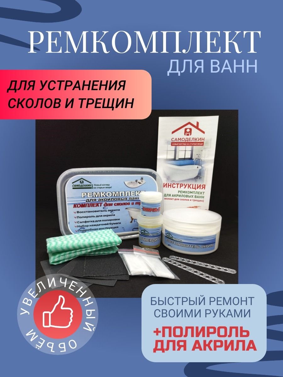 Купить Ремкомплект Для Ремонта Акриловой Ванны