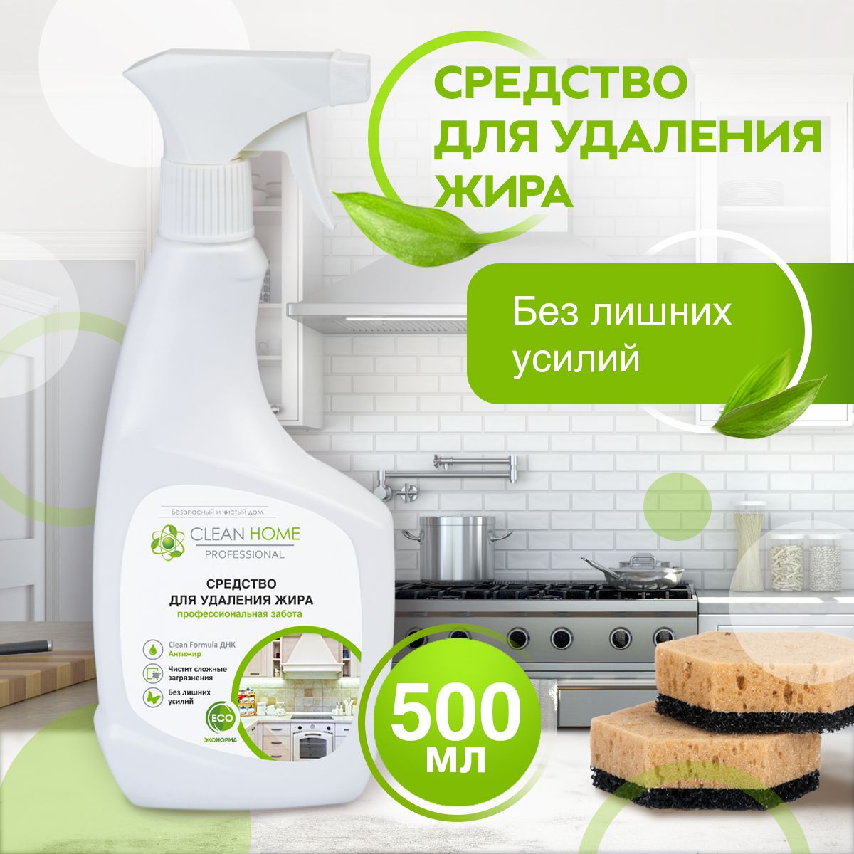 Чистящее средство для кухни Clean Home антижир спрей, средство для чистки духовки 500 мл