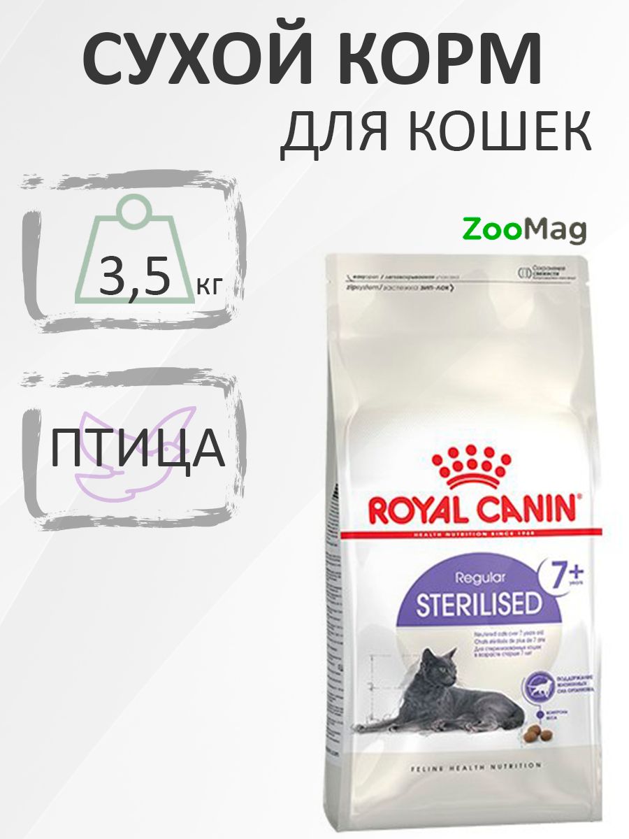 Royal Canin Sterilised 7+ / Сухой корм Роял Канин Стерилайзд для Пожилых кастрированных котов и Стерилизованных кошек в возрасте от 7 до 12 лет 3,5 кг