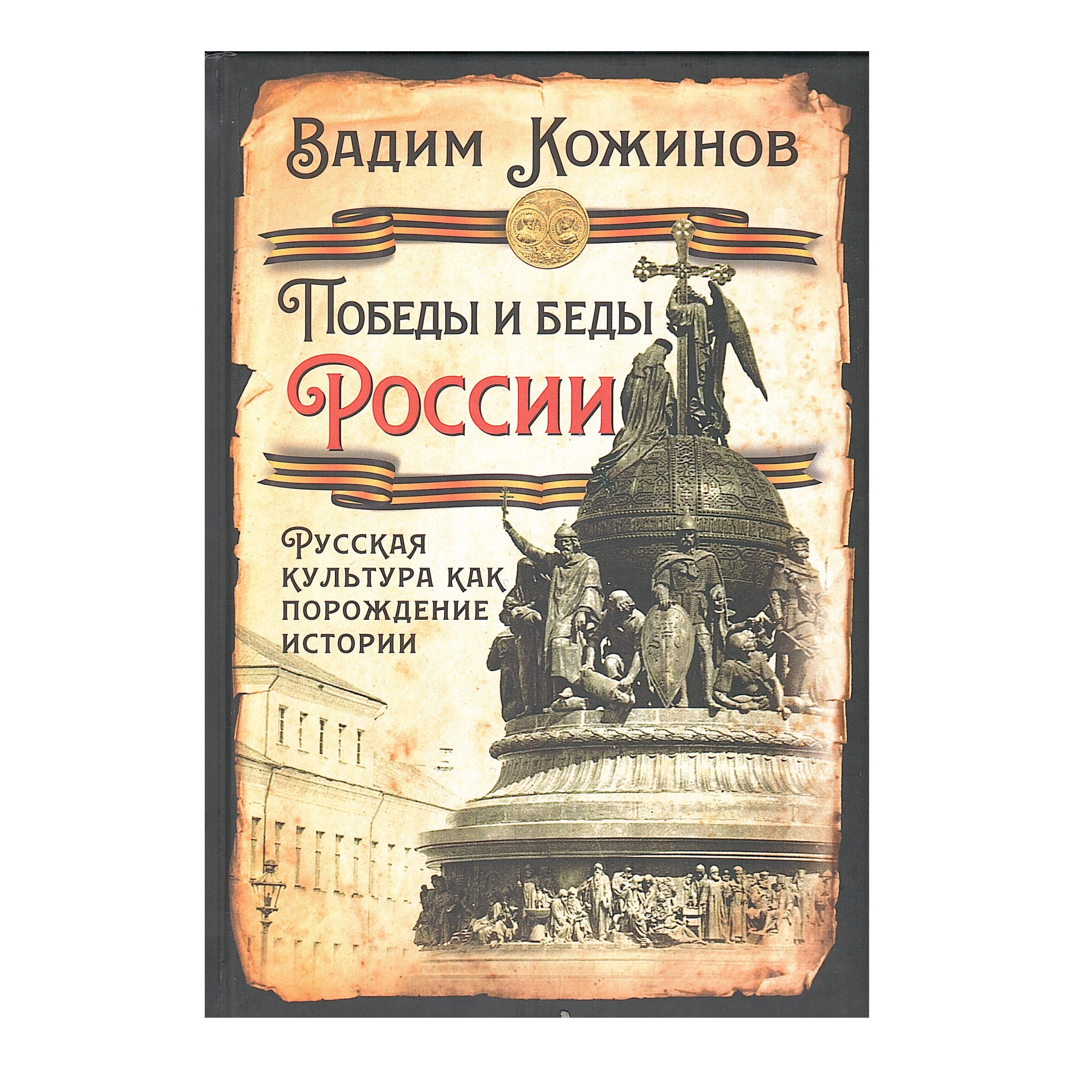 Победы и беды России. Русская культура как порождение истории | Кожинов Вадим Валерианович