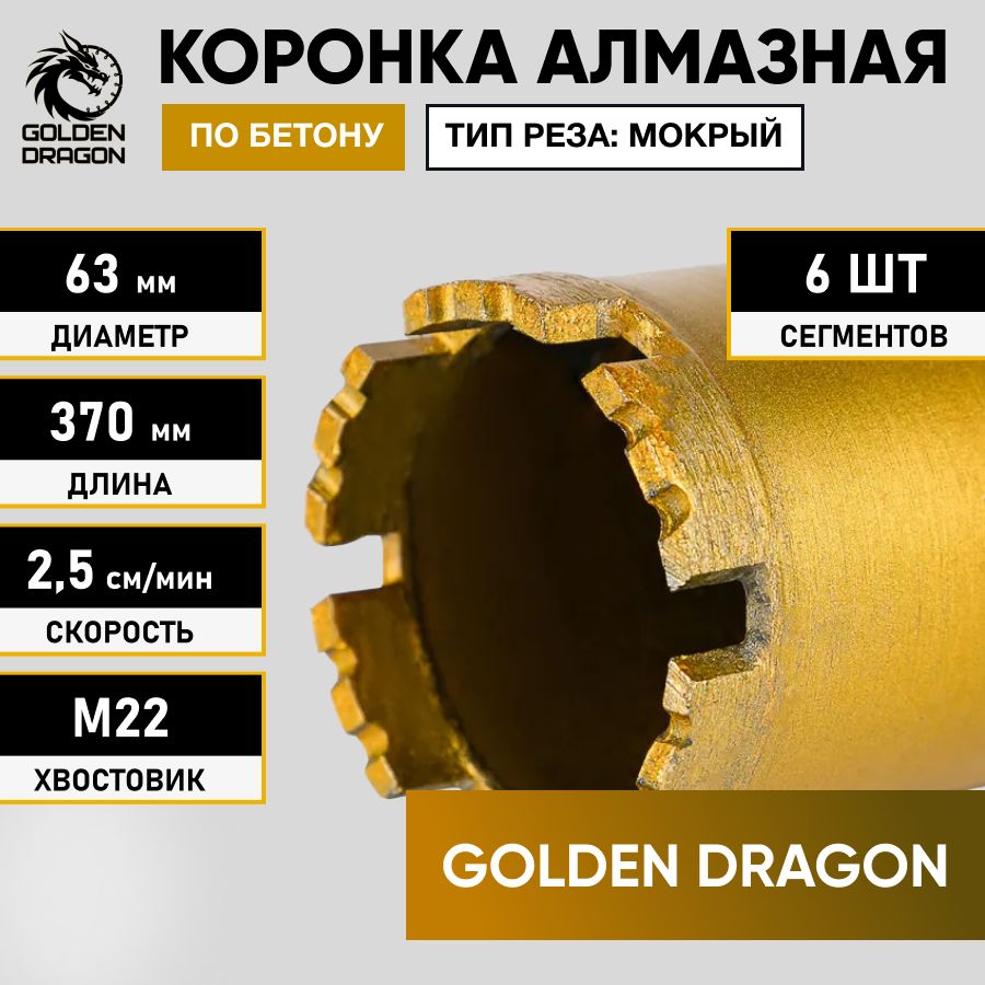 КоронкаалмазнаяМ22063/370побетонуGoldenDragon