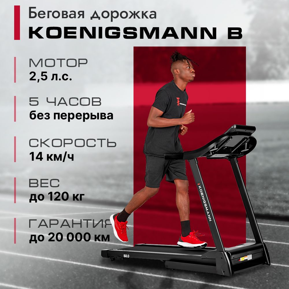 Беговая дорожка складная KOENIGSMANN B, для дома, электрическая