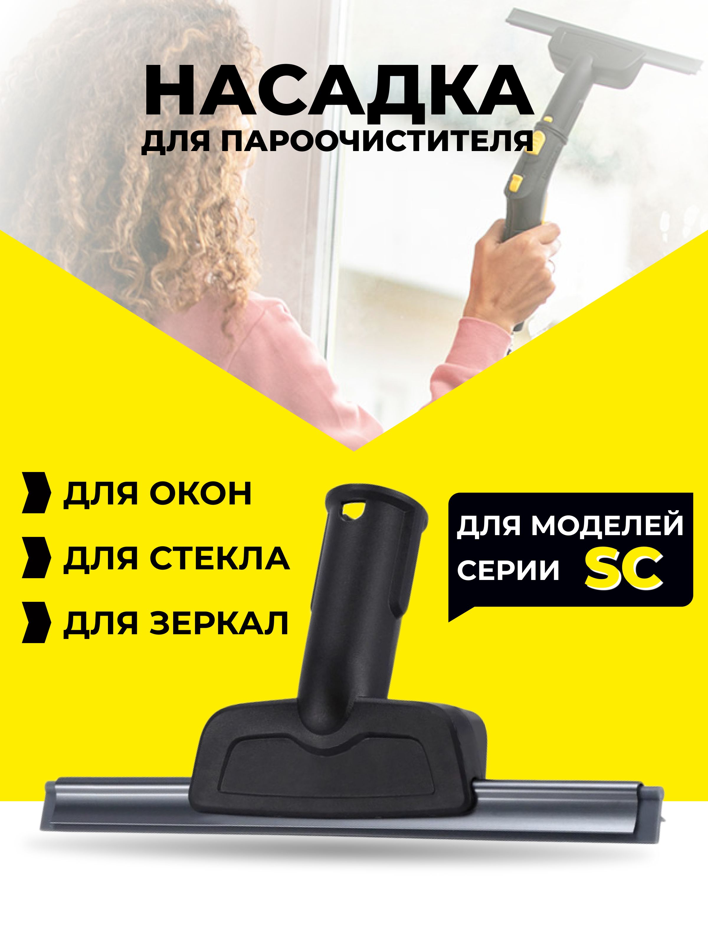 Насадка для мойки окон и зеркал к пароочистителю Karcher