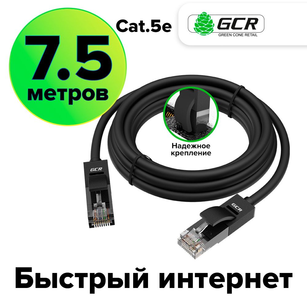 Патч-корд 7.5м GCR cat.5e 1 Гбит/с RJ45 LAN компьютерный кабель для интернета контакты 24K GOLD черный