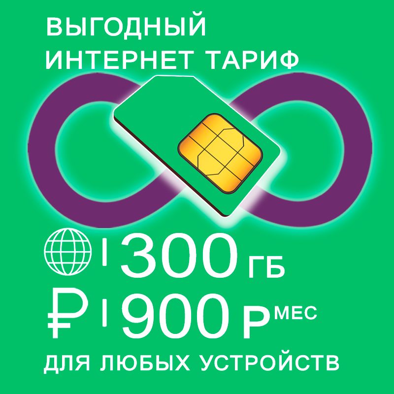 Сим карта 300 гб интернета 3G / 4G по России за 900 руб/мес + любые модемы, роутеры, планшеты, смартфоны + раздача + торренты.