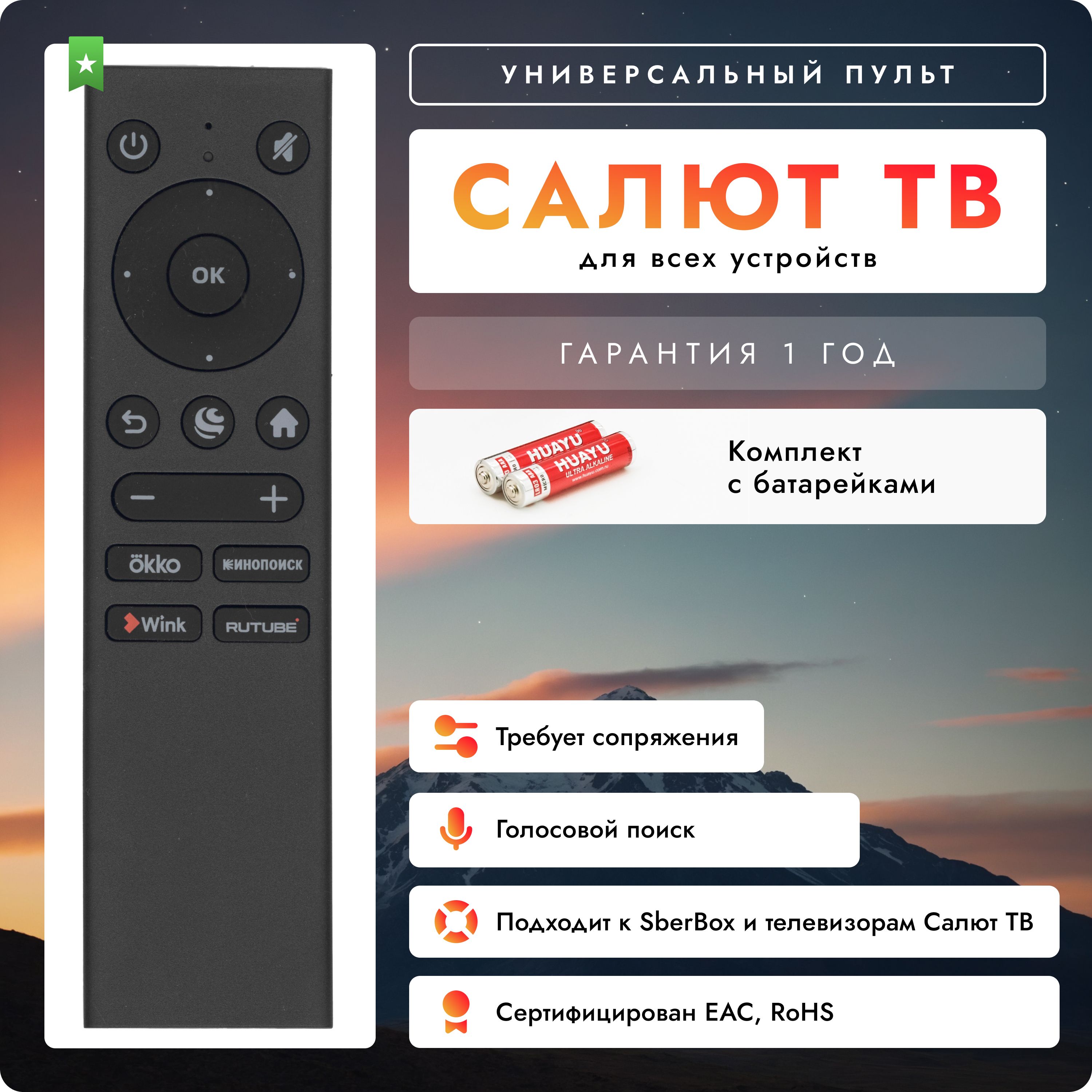 Пульт для SberBOX и всех телевизоров разных брендов на платформе Салют ТВ. В комплекте с батарейками