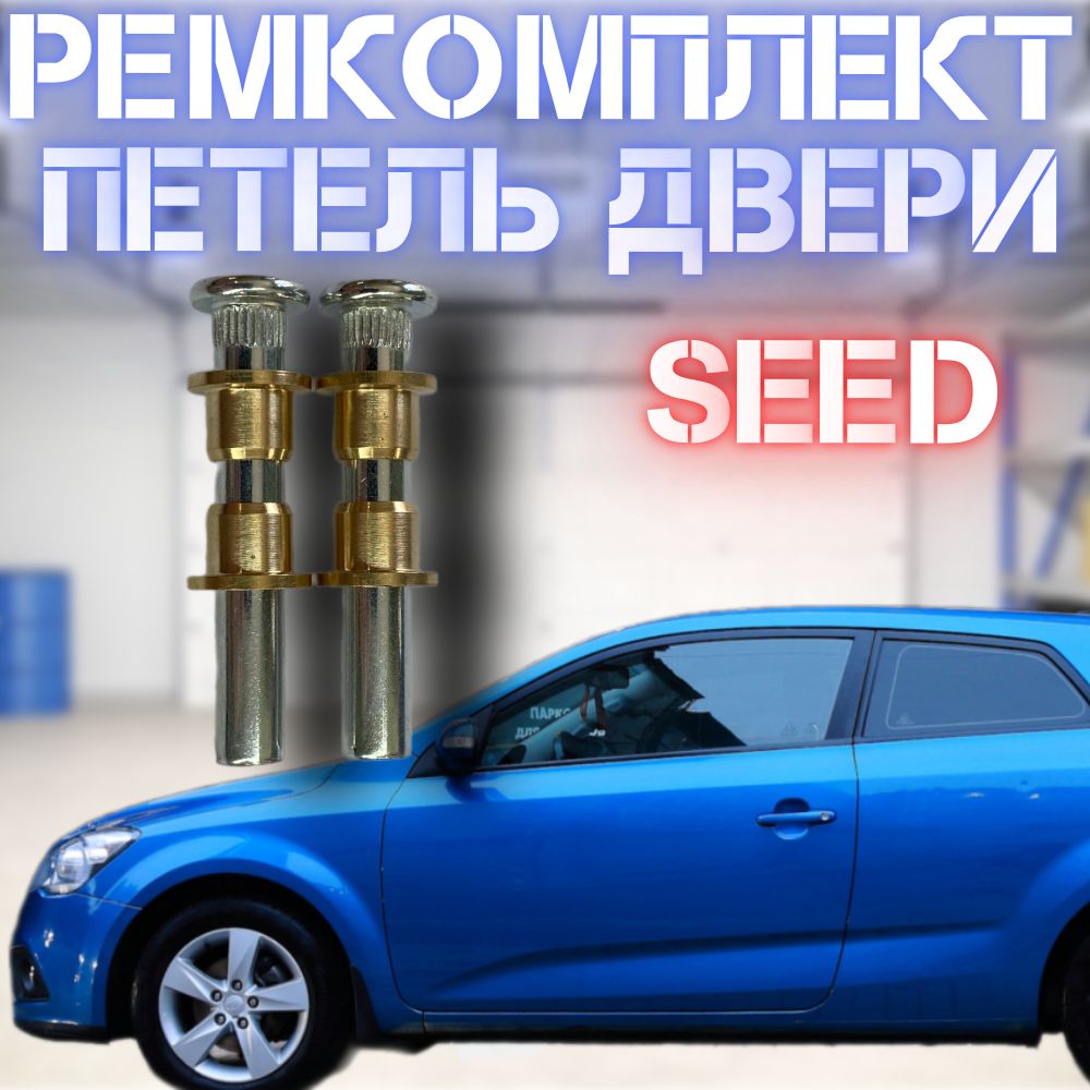 Ремкомплект дверной петли Kia Ceed 2 шт.