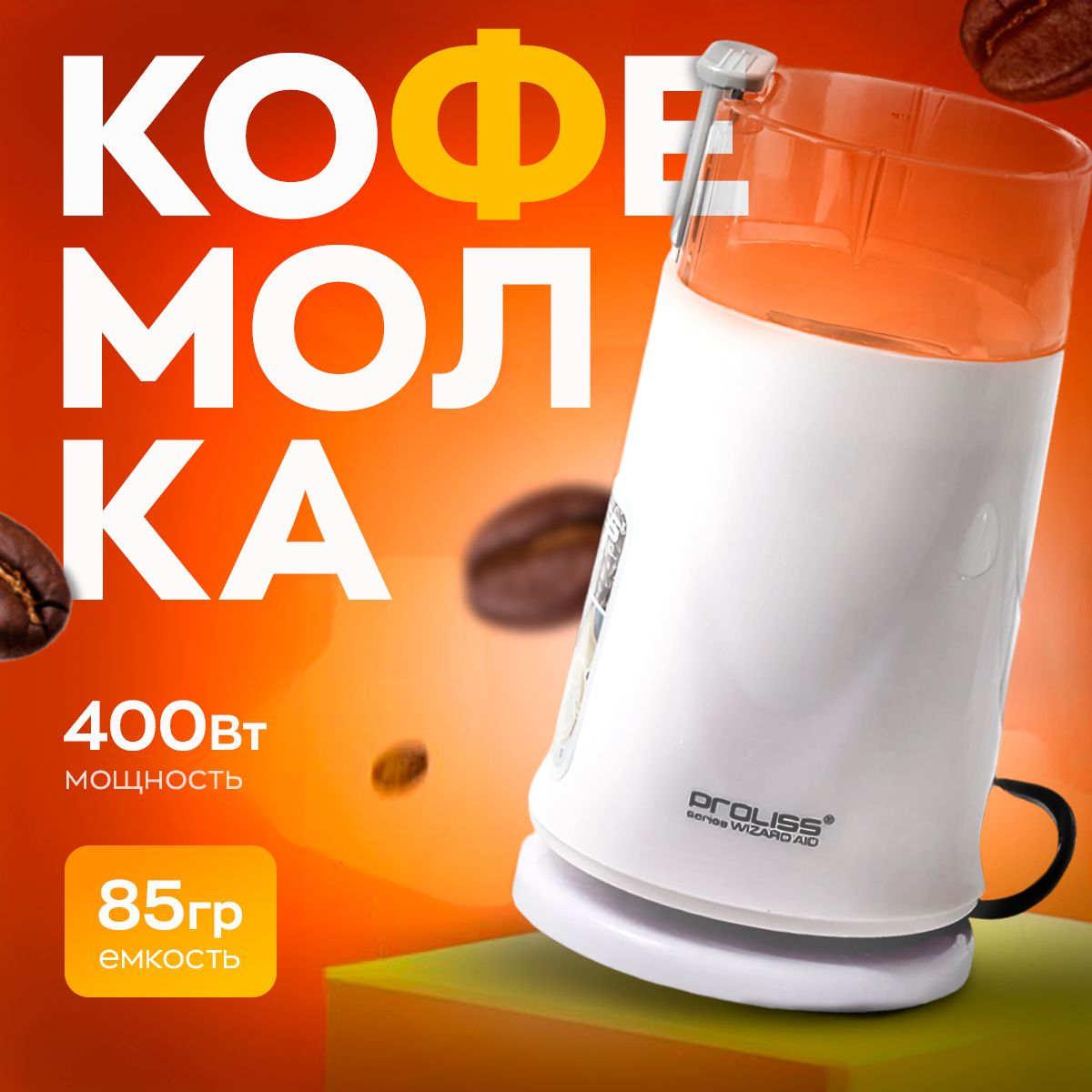 Кофемолка электрическая 400 Вт