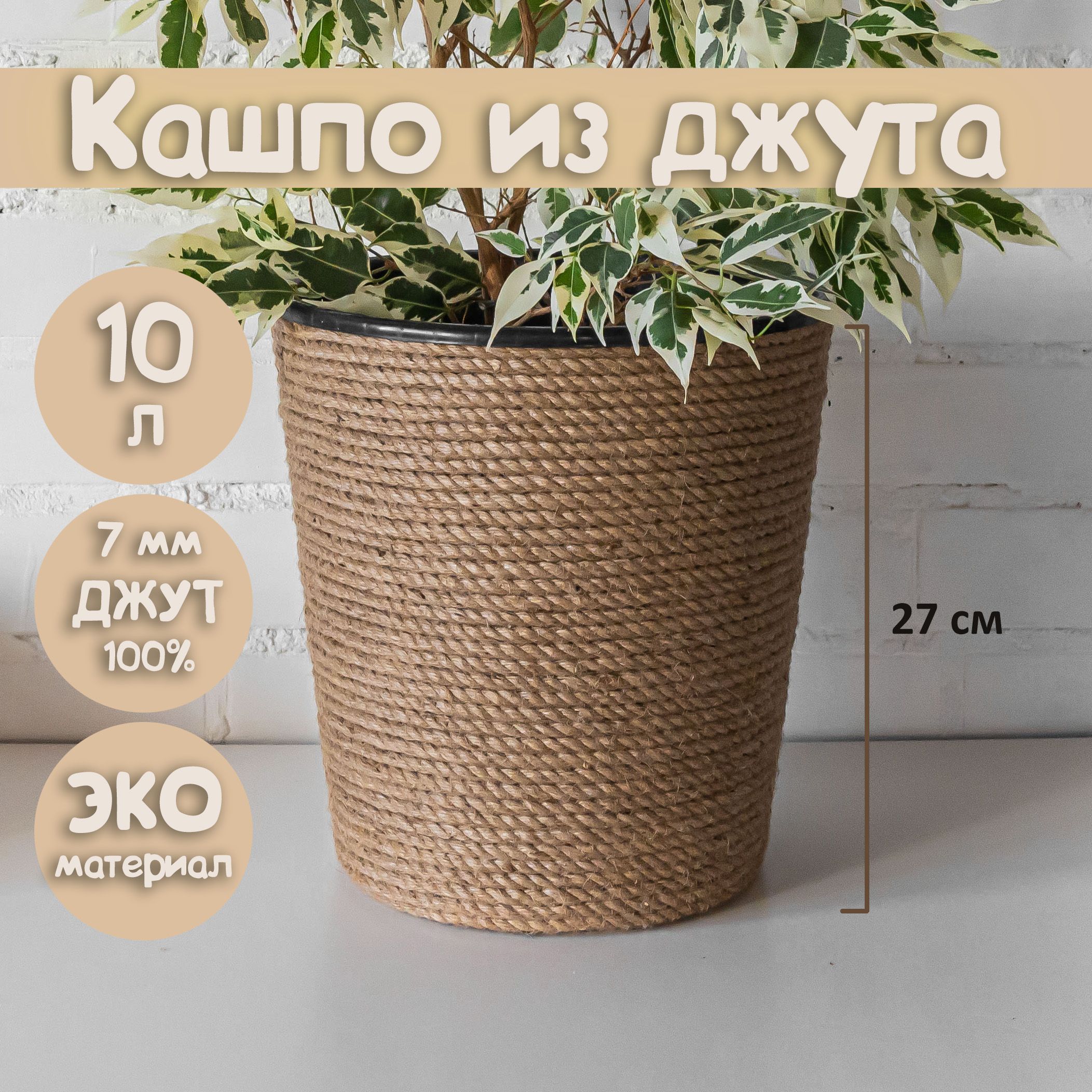Кашпо из джута