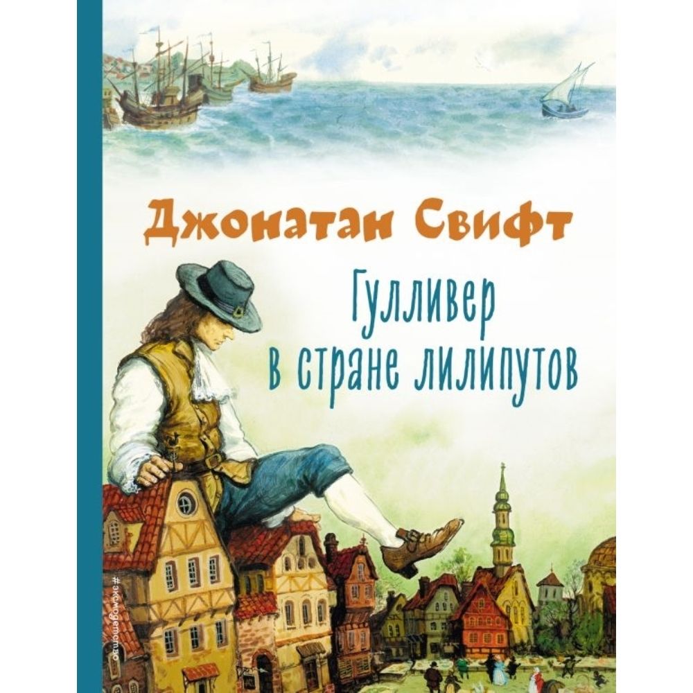 Джонатана свифта гулливер в стране лилипутов. Джонатана свифта гулливер в стране лилипутов