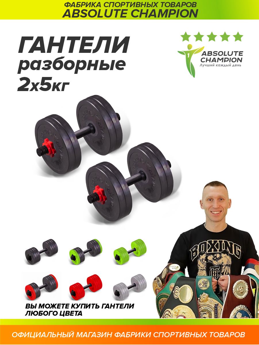 Гантели Absolute champion разборные с грифом набор 10 кг 2шт по 5  кг_черно-красный, 2 шт. по 5 кг, черный, красный - купить по выгодным ценам  в интернет-магазине OZON (1136583970)